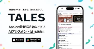 物語投稿サイト「TALES」のモバイルアプリがリリース　「AIアシスタント（β）」機能や「音声読み上げ」機能なども実装
