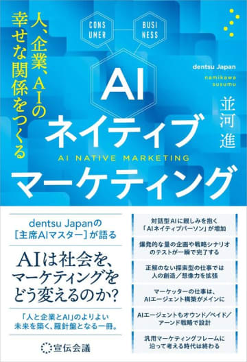 書籍「AIネイティブマーケティング 人、企業、AIの幸せな関係をつくる」、10月17日発売