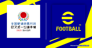 「全国都道府県対抗eスポーツ選手権 2025 SHIGA」eFootball部門で都道府県代表選手を決めるオンライン予選が9月22日からスタート