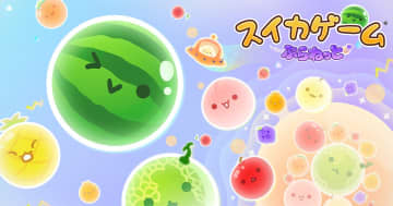 最新作「スイカゲーム ぷらねっと」が2025年冬発売決定！360度あらゆる角度からフルーツを落とす新システム