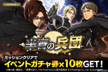 「進撃の巨人Brave Order」新イベント「半宵の兵団」開催！ハンジ・ナナバ・モブリットの夜戦ver.登場