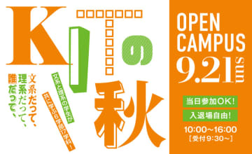 金沢工業大学　オープンキャンパス【文系と理系の学生が共に学ぶ6学部17学科】9月21日（日）10時～16時