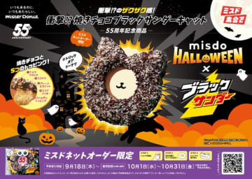 【ミスタードーナツ×ブラックサンダー】55周年ハロウィーンドーナツ登場