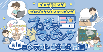 小学生向け作品コンテスト「プログラマッピングコンテスト」が応募の詳細情報を公開、締め切りは12月24日
