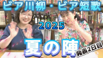 夏の思い出～ビア川柳・ビア短歌2025【夏の陣】作品発表②ビア短歌