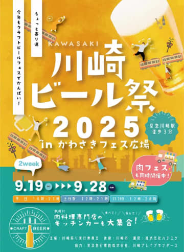 2025/9/19～ 川崎ビール祭 2025 in かわさきフェス広場開催！