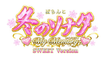 パチンコ新台「P 冬のソナタ My Memory SWEET Version」9月25日（木）～サンシャインKYORAKUにてフィールドテスト開始