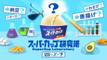 アイス研究員気分が体験できる体験型ポップアップイベント「スーパーカップ研究所」開催