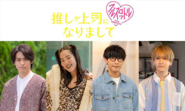 『推し上司』第2弾、主題歌は主演・鈴木愛理が歌う！　高野洸、ゆりやんら前作キャストも出演へ