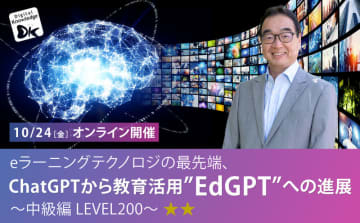 ChatGPTからEdGPTへ、デジタル・ナレッジが教育に特化したAI活用セミナーを無料開催