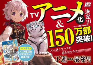 『不運からの最強男 【規格外の魔力】と【チートスキル】で無双する』TVアニメ化決定