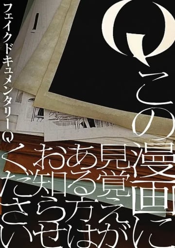 ホラー番組「フェイクドキュメンタリーQ」新企画始動　作者不明の漫画原稿を公開