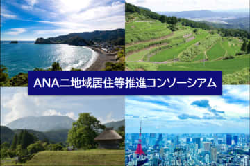 鳥取県・高知県・佐賀県を含む全16団体と連携した 「ANA二地域居住等推進コンソーシアム」を設立