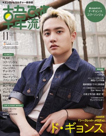 ド・ギョンス、K-POPバーチャルアイドル・PLAVEが表紙に『韓流ぴあ』25年11月号