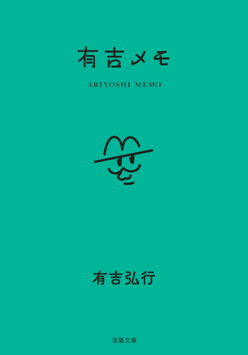 有吉弘行の「心のおもらし」満載『有吉メモ』発売　自由に書き込める“オリジナルメモ帳”としても活躍