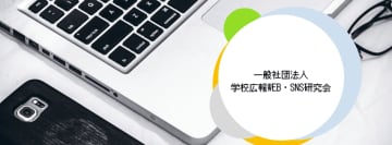 学校の広報・マーケティング担当者向け「学校広報WEB・SNS研究会」が設立、情報交換や関係性づくりの場を提供