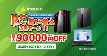 キャンペーン：マウスコンピューター「パソコン買い替え応援セール」がスタート　クリエイターPC「DAIV」も最大9万円OFFに