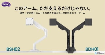 BenQ初のデュアルモニターアーム「BDH01」9月19日発売！最大20kg対応＆高耐久スプリング採用
