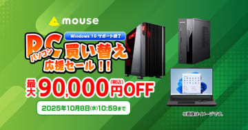 マウスコンピューター、Windows 11対応PCが最大9万円オフの「PC買い替え応援セール」開催、10月8日まで