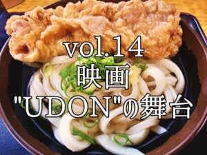 「うどん県」香川を巡るツーリング！　映画『UDON』の世界へ