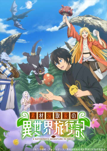 アニメ『素材採取家の異世界旅行記』PV第2弾が公開