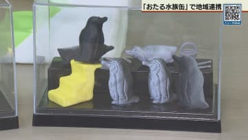 地域福祉にも貢献 おたる「水族缶」