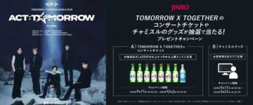 【TOMORROW X TOGETHER】眞露チャミスルと夢のコラボ♡