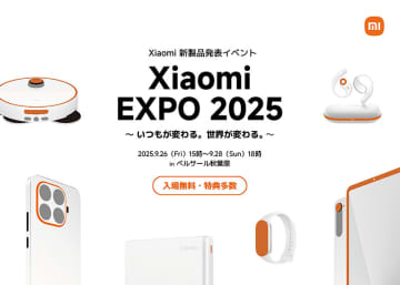Xiaomi新製品が体験できる「Xiaomi EXPO 2025」が秋葉原で26日～28日に開催
