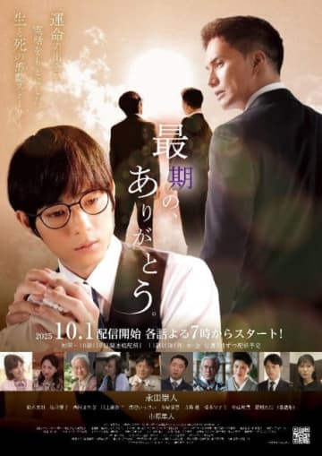 永田崇人主演「最期の、ありがとう。」ポスタービジュアル＆予告編が公開！