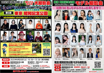 モデル24人を撮り放題！ プロが指導する国内最大級のヨドバシカメラ撮影会、昭和記念公園で開催