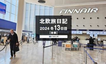 【2024 北欧旅日記 13日目】ヘルシンキ 後編