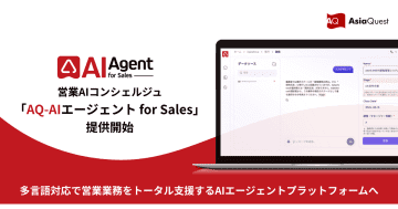 アジアクエスト、営業AIコンシェルジュ「AQ-AIエージェント for Sales」を提供開始
