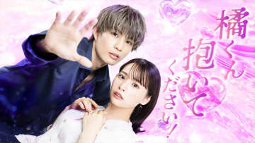 柊太朗×久保乃々花で人気TLコミック『橘くん抱いてください！』ドラマ化【コメントあり】