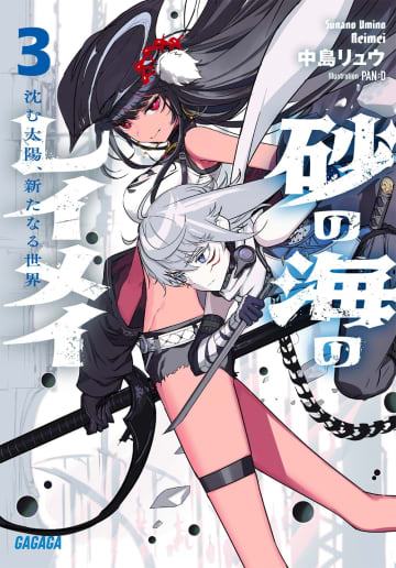 ガガガ文庫2025年9月刊行のラインナップをご紹介。『砂の海のレイメイ3』『嫉妬探偵の蛇谷さん3』など4冊