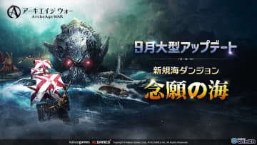 MMORPG「アーキエイジ ウォー」最新アップデート配信！深淵クラーケン討伐や新防具「腕章」追加