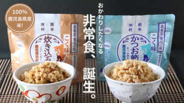 100％鹿児島県産米を使用した非常食『志布志安心ご飯　こく味』を公式ECサイトのみで新発売！　国産素材でつくる、無添加・アレルギー対応の「おかわりしたくなる」アルファ化米