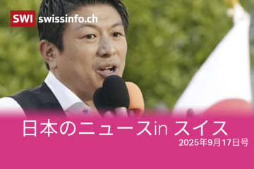 民間防衛、身代金、日本旅行…スイスのメディアが報じた日本のニュース