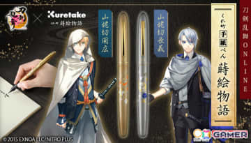 「刀剣乱舞ONLINE」山姥切国広・山姥切長義をイメージした“手紙ぺん”が登場！日本の伝統工芸である蒔絵を職人が手作業で再現