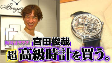 Kis-My-Ft2 宮田俊哉、4000万円の超高級腕時計に興奮　購入したのは運命的な再会を果たした一本