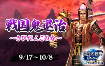 「信長の野望 Online」戦国鬼退治イベント開催！鬼神石や九十九武器を入手可能