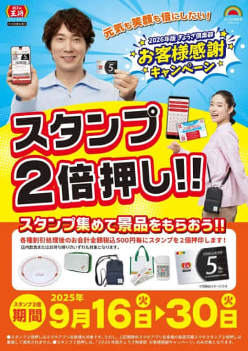 餃子の王将で"スタンプ2倍押し"開催中！お得なときに集めて5％オフ会員カードやオリジナルグッズをゲットしよ♡