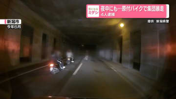 夜中にも…原付バイクで集団暴走　4人逮捕