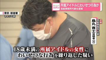 所属アイドルにわいせつ行為か　芸能事務所代表を逮捕