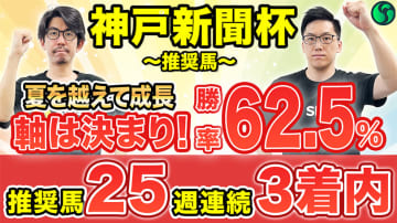 【神戸新聞杯】メンバーNo.1の実力を持ち勝率62.5%データに該当　夏を越えてさらに成長【動画あり】