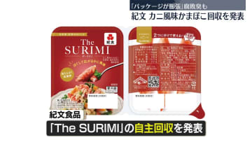 紀文　新商品カニ風味かまぼこを腐敗臭で自主回収