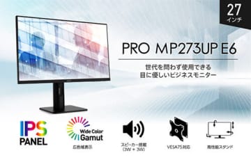 3万円台前半の27インチ4Kモニター 長時間作業でも安心 MSI「PRO MP273UP E6」