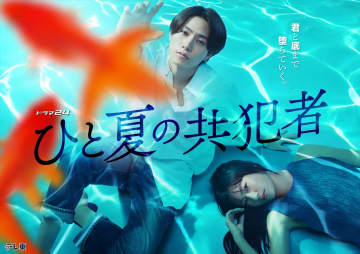 橋本将生主演『ひと夏の共犯者』キービジュアル解禁　萩原聖人、柾木玲弥、永瀬莉子、石川瑠華らが出演決定【コメントあり】