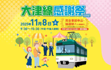 京阪「大津線感謝祭2025」錦織車庫で11月開催　完全事前申込制で参加者募集（滋賀県大津市）