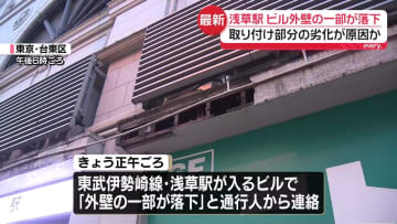 東武鉄道・浅草駅のビル外壁の一部が落下　取り付け部分劣化が原因か