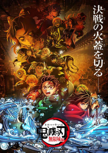 【映画ランキング】『劇場版「鬼滅の刃」無限城編 第一章 猗窩座再来』V9！　『千と千尋の神隠し』を抜き、歴代興収2位に